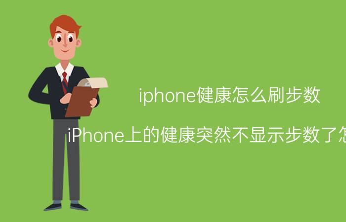 iphone健康怎么刷步数 iPhone上的健康突然不显示步数了怎么办，怎么把它调回来？